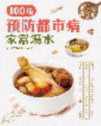 100道預防都市病家常湯水